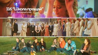 11б - ''Школа прощай'' (Выпускной клип, Boke Cinema, 2017)