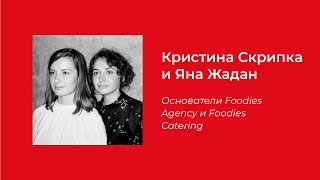 Что такое тренды в ресторанном бизнесе | Кристина Скрипка и Яна Жадан (Foodies Agency)