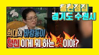[수원용한점집] 희대의 바람둥이 당신 이게 뭐 하는 짓이야? / 천신당 박하늘  010-3022-2700 수원점집
