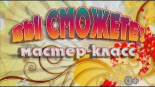 Вы сможете! Мастер-класс(07.04.2015)