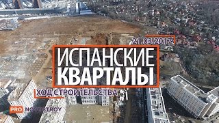 ЖК "Испанские кварталы" [Ход строительства от 21.03.2017]