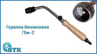 Горелка бензиновая - ГБм-2