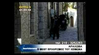 Αραχωβα Arahova Araxova βίντεο www.touristorama.com