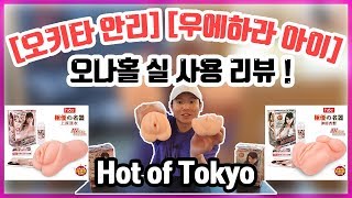 성인용품 오나홀 남성 자위 기구 H.O.T 오키타안리 우에하라아이 리뷰 권똘 구독자분들 너무 감사합니다.