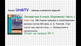 Вопрос №4 Толстой. «Где гнутся... Размышляем о прочитанном — Литература 6 класс (Коровина) Часть 1