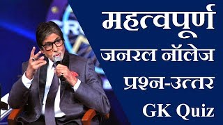 Important General Knowledge Question-Answer in Hindi