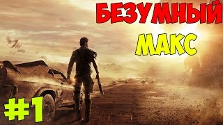 Mad Max | Выбираем кузов #1