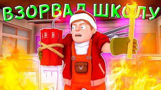 ВЗОРВАЛ ШКОЛУ ПОДПИСЧИКА | Scrap Mechanic
