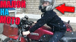 НА МОТОЦИКЛЕ В 8 ЛЕТ!