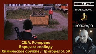 HITMAN - Профессионал - Борцы за свободу - Колорадо (Химическое оружие / Пригорело!, SA)