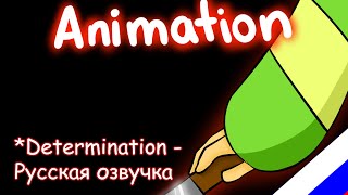 *Determination  - Русская озвучка