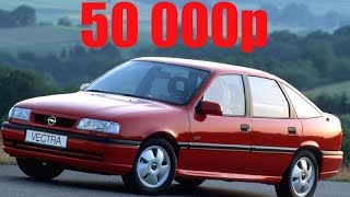 Осмотр БУ OPEL VECTRA А 1994 года.Когда в кармане всего 50 тысяч (ч 4). #ФормулаРыжкова №6