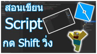 [Roblox Studio] - สอนเขียน Script กด Shift วิ่ง?!