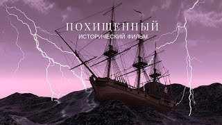 Похищенный -  исторический фильм для всей семьи, смотреть онлайн