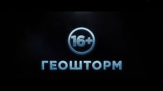 геошторм