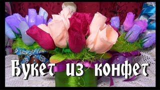 БУКЕТ ИЗ КОНФЕТ/ Подарок своими руками/ Подарок на 8 марта