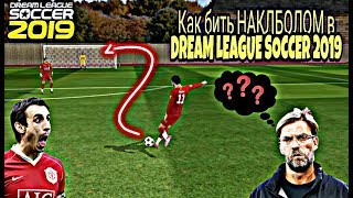 КАК БИТЬ НАКЛБОЛОМ В ДРИМ ЛИГА СОККЕР 2019 (ОБУЧЕНИЕ)