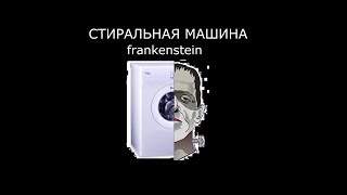 Стиральная машина франкенштейн