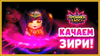Хроники Хаоса Матерь Скорпионов на камни душ Зири