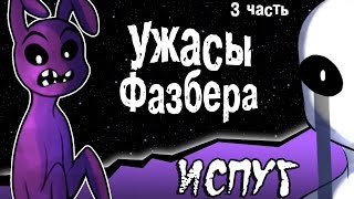 Ужасы Фазбера "Испуг" (3 часть комикс fnaf)