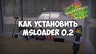 Как установить MSLoader 0.2/How to install MSLoader 0.2