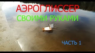 АЭРОГЛИССЕР СВОИМИ РУКАМИ, НА РАДИОУПРАВЛЕНИИ и FPV камерой на борту часть 1
