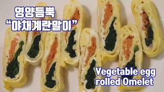예쁜 계란말이/ 당근.시금치 넣은 달걀말이/ 도시락 반찬/ 밥반찬: Vegetables Egg Rolled Omelet
