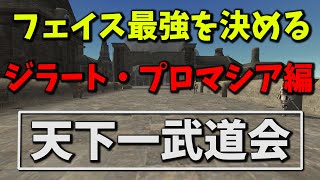 【FF11】オススメフェイスはどれだ！？フェイス天下一武道会【ジラート・プロマシア編】