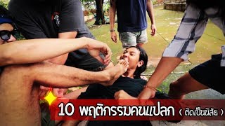 10 พฤติกรรม OHANA EP.9 : พฤติกรรมคนแปลก (ติดเป็นนิสัย)