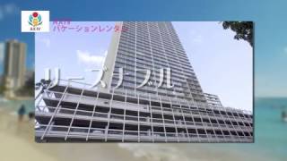 AXIV アクシブ　ハワイの宿泊　バケレン　TV・CM