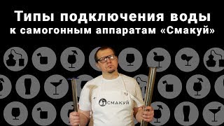 Типы подключения воды к самогонным аппаратам от компании "Смакуй"