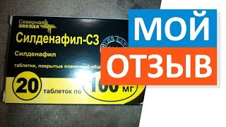 Отзыв на Силденафил. Вечер с женой безнадёжно испорчен