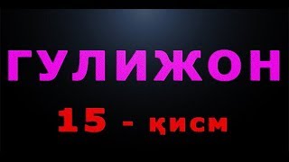 Gulijon (15-qism) | Гулижон (15-қисм)