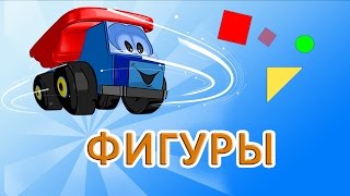 Учим ФИГУРЫ с Машинками | Развивающий Мультфильм для Детей, #2