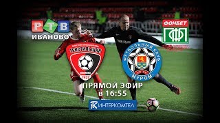 "ТЕКСТИЛЬЩИК" (Иваново) - "МУРОМ" (Муром)