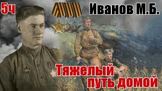 Труднее всего было возвращаться. Из воспоминаний Иванова Мстислава Борисовича Часть 5