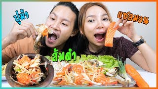 ส้มตำแซลมอน ปูม้า ตำเองกินเองอีกแล้ว (บอกวิธีทำผัดหมี่สุดเทพด้วยนะ) | MENOW