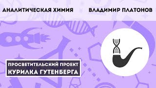 Аналитическая химия – Владимир Платонов