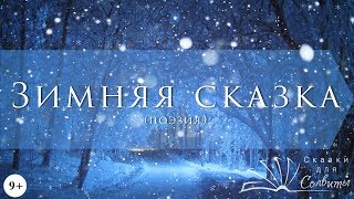 Зимняя сказка | Метелица, как медведица | Эдуард Асадов