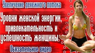 Женская энергия - Как стать привлекательной - Как стать успешной Взаимоотношения мужчины и женщины