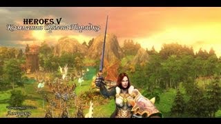 Heroes V. Орден Порядка. ч4[Ловушка. ч1]