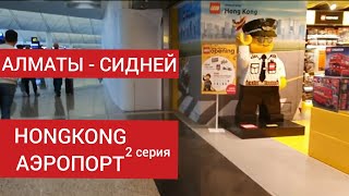 13 часов хождения по мукам. Аэропорт Гонконга . Перелёт Алматы - Австралия.