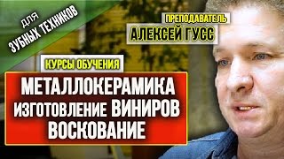 ? Курсы для зубных техников  МЕТАЛЛОКЕРАМИКА, изготовление виниров. Алексей Гусс из Германии.