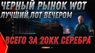 ЧЕРНЫЙ РЫНОК 2.0 СЕГОДНЯ ИМБА ЗА 30КК СЕРЕБРА! ПРЕМ ТАНКИ ЗА СЕРЕБРО СПИСОК ТАНКОВ world of tanks