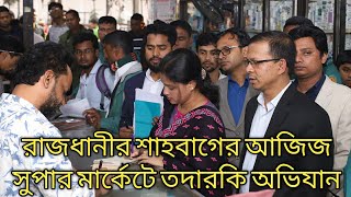 শাহবাগের আজিজ সুপার মার্কেট।। MARKET MONITORING: ভোক্তা অধিদপ্তরের অভিযান।।