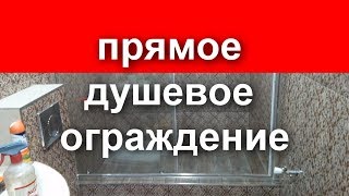 Душевое ограждение. Раздвижная стеклянная дверь. Как установить ограждение.