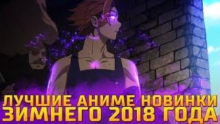 ЛУЧШИЕ АНИМЕ НОВИНКИ ЗИМНЕГО 2018 ГОДА! ТОП 10 | BEST ANIME NEW WINTER 2018! TOP 10