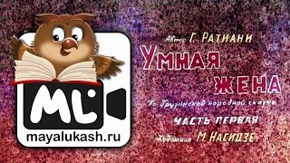Умная жена. Грузинская народная сказка для детей. Часть 1