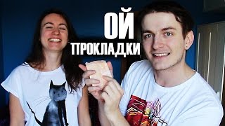 КАК ПАРНИ ИСПОЛЬЗУЮТ ЖЕНСКИЕ ПРОКЛАДКИ? ♛ Beauty Обзоры