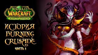 [Warcraft] Лор Burning Crusade. Часть 1 + КОНКУРС